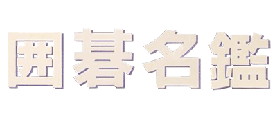 Igo Meikan logo for Famicom